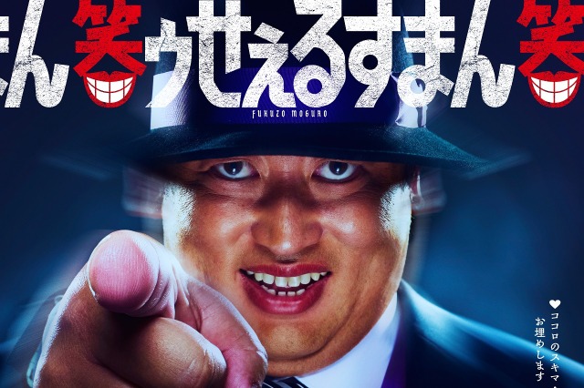 ロバート秋山が『笑ゥせぇるすまん』喪黒福造役に決定！ お馴染みの“ドーン！”を再現 画像