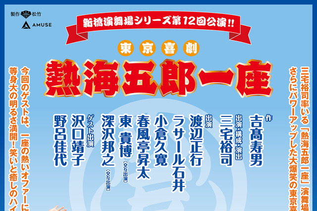 沢口靖子と野呂佳代のゲスト出現が決定！ 東京喜劇人たちによる「熱海五郎一座」第12弾公演 画像