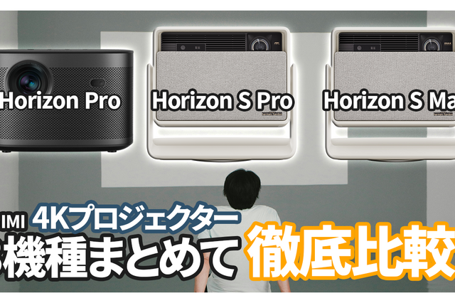 XGIMI最新4K対応プロジェクター3機種徹底比較! 自分にぴったりのプロジェクターはこれだ! 画像
