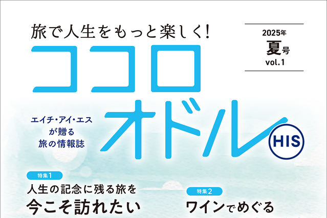 シニアの旅をもっと楽しく!HIS、アクティブシニア向けの季刊情報誌「ココロオドル」を創刊 画像