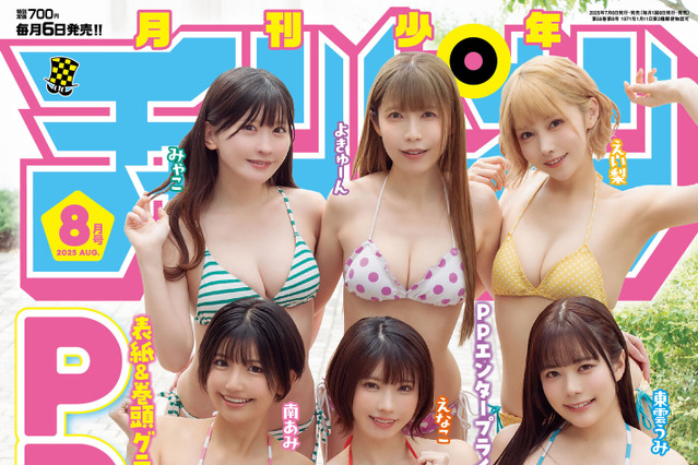 えなこ、東雲うみらPPEガールズ9名が大集合！圧巻の水着姿で『月チャン』最新号表紙を飾る 画像