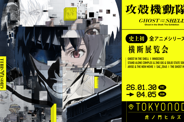 「攻殻機動隊」全アニメシリーズが一挙展示へ!『攻殻機動隊展 Ghost and the Shell』2026年に開催決定 画像