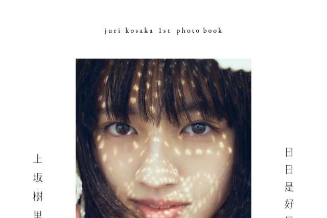 差し込む光と透き通るような肌...上坂樹里1st写真集『日日是好日』の表紙カットが公開 画像