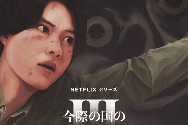 山﨑賢人と土屋太鳳が再び命懸けの“げぇむ”に挑む!Netflixシリーズ『今際の国のアリス』シーズン3が配信決定 画像