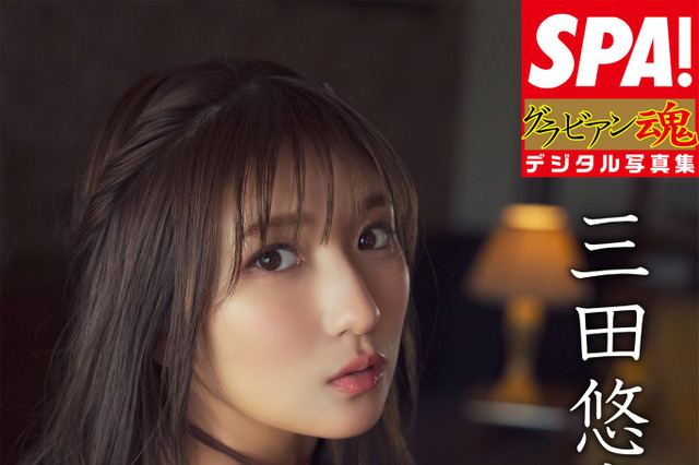 豊満なやわらかGカップに釘付け!“軽トラ女子”三田悠貴、デジタル写真集の紙面カットを公開 画像