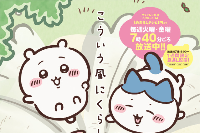 『ちいかわ』新シリーズが7月15日放送再開決定 ！