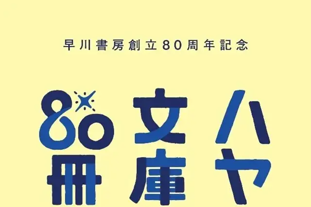 ハヤカワ文庫の名作80冊を推薦!早川書房、創立80周年を記念したキャンペーンを開催 画像