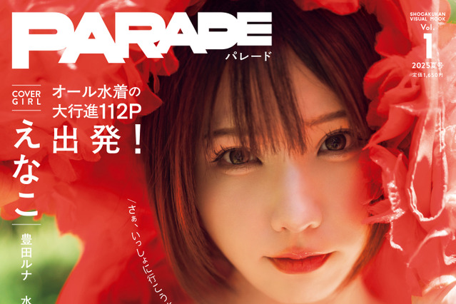えなこ、“オール水着”の新グラビアムック『PARADE』創刊号のカバーガールに！ 画像