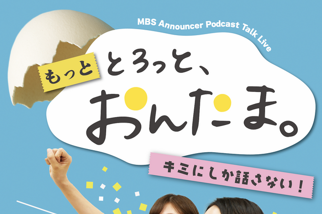 「初めての大きな挑戦にドキドキ」MBSアナ・藤林温子＆玉巻映美『とろっと、おんたま。』初イベントが開催決定 画像