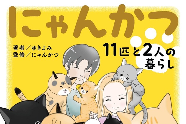 “多頭飼い”の喜びや苦労を描く!11匹の保護猫と暮らすYouTuber夫婦の生活が電子書籍化 画像