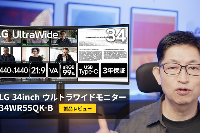 約5万円のLG製ウルトラワイドモニター「34WR55QK-B」を使ってみたら驚きの結果に! 画像