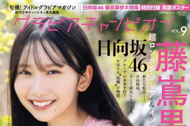 日向坂46・藤嶌果歩、“上京する女の子”を描く超ロンググラビアに挑戦! 画像