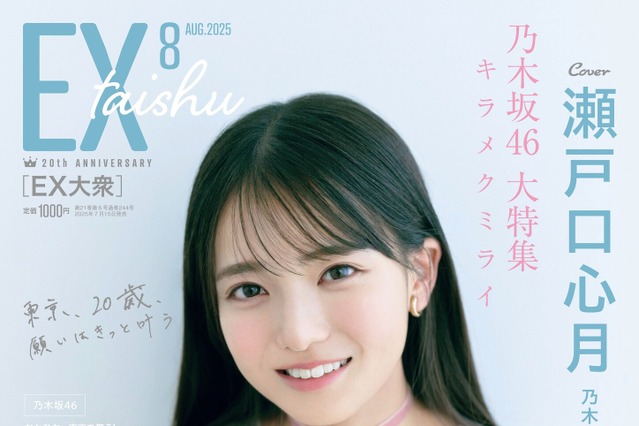 “20歳”誕生日を記念したメモリアルグラビア！乃木坂46 6期生・瀬戸口心月が『EX大衆』表紙を飾る 画像