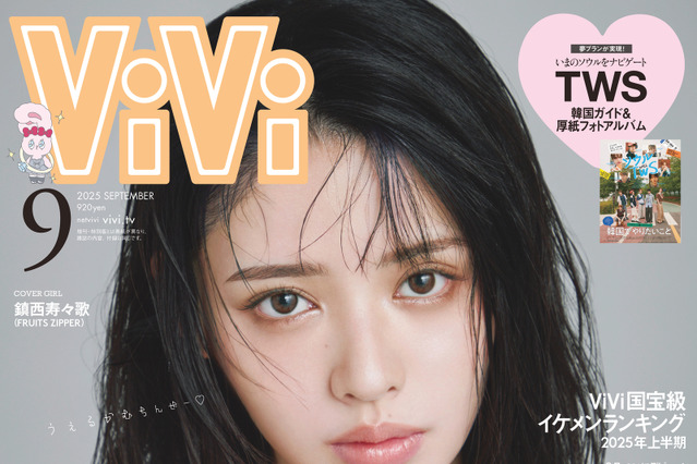 FRUITS ZIPPER・鎮西寿々歌、ViVi専属モデルに決定！本人も驚き 画像
