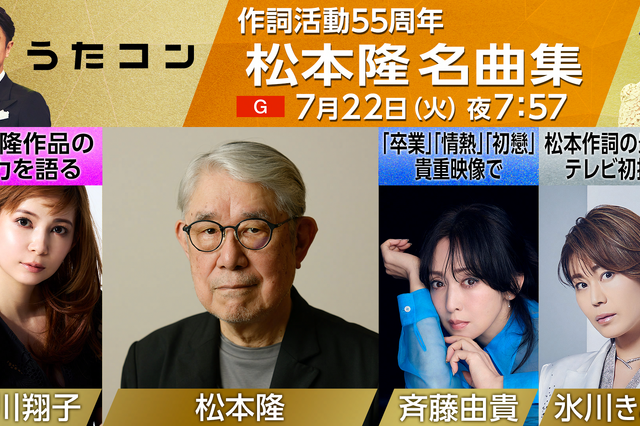 斉藤由貴、松本隆作曲の『卒業』を貴重映像とともに振り返る！『うたコン』が生放送決定 画像