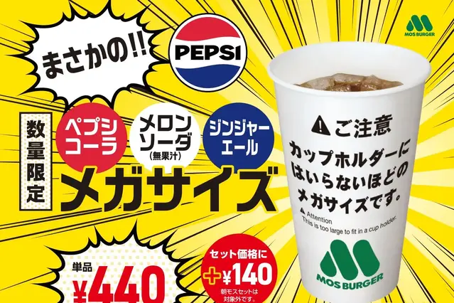 モスバーガー、“カップホルダーに入らない”メガサイズドリンク3種を明日より販売 画像