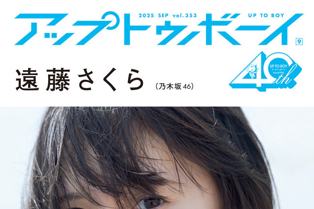 乃木坂46・遠藤さくら、『アップトゥボーイ』で笑顔がまぶしい“梅雨明け”グラビア！ 画像