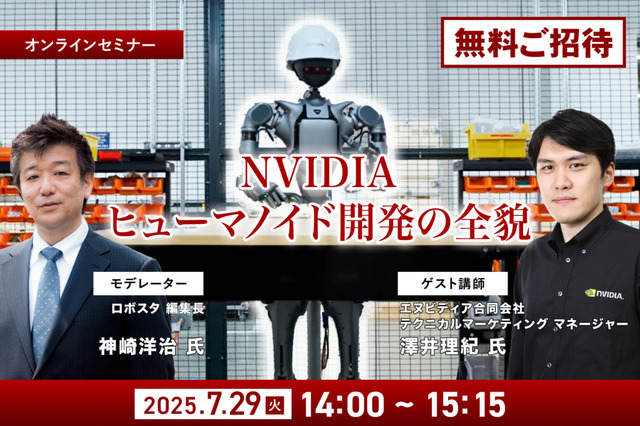 NVIDIAの“ヒューマノイド開発の全貌”が明らかに!『ロボスタ』初のオンラインセミナーに無料招待 画像