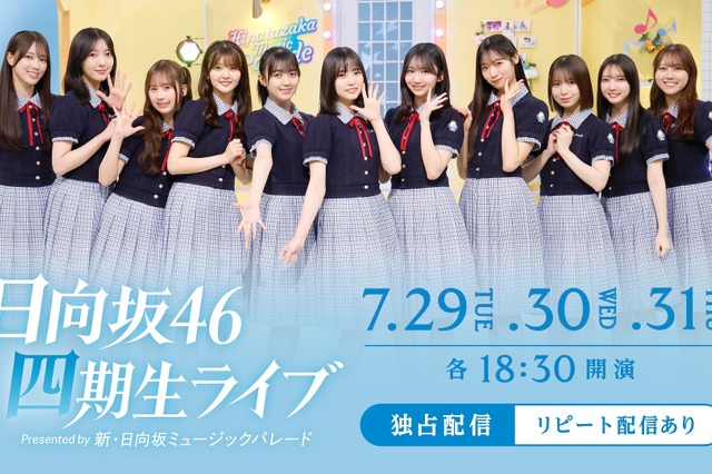 日向坂46 4期生、約1年ぶりとなる“単独公演”が生配信決定! 画像