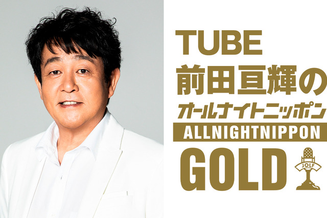 TUBE・前田亘輝、1年ぶりの『ANN GOLD』パーソナリティーに！GACKTもゲスト登場 画像