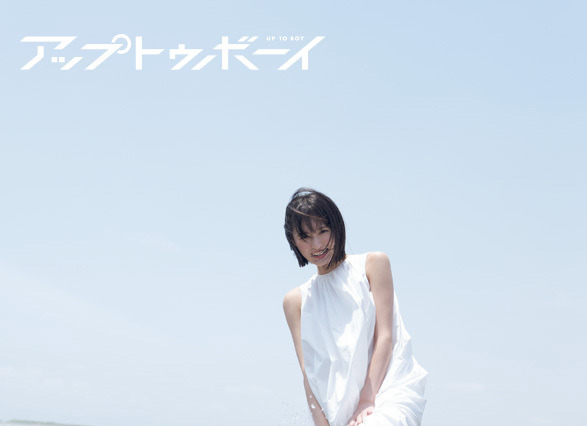 乃木坂46・遠藤さくら、純白ワンピースで夏らしさ全開!『アップトゥボーイ』本日発売 画像
