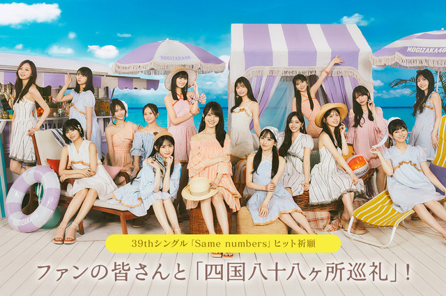 最新シングルヒット祈願!乃木坂46、ファンと達成を目指す「四国八十八ヶ所巡礼」企画がスタート 画像