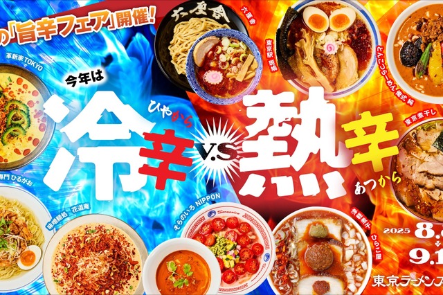 真夏の食欲を刺激する“旨辛対決”！東京ラーメンストリート、「冷辛vs熱辛」の旨辛フェアが開催 画像