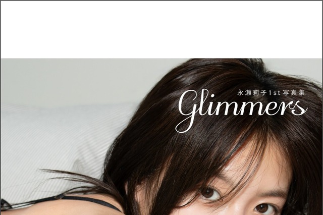 “注目の若手俳優”永瀬莉子、ベッドで透き通るような美肌を披露！1st写真集の表紙が公開 画像