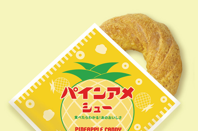 アメのような“シャリシャリ”食感！ビアードパパ、「パインアメ味」のシュークリームを発売 画像