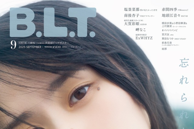 乃木坂46・川﨑桜、艶肌際立つ“至近距離ショット”で『B.L.T.』表紙を飾る！ 画像