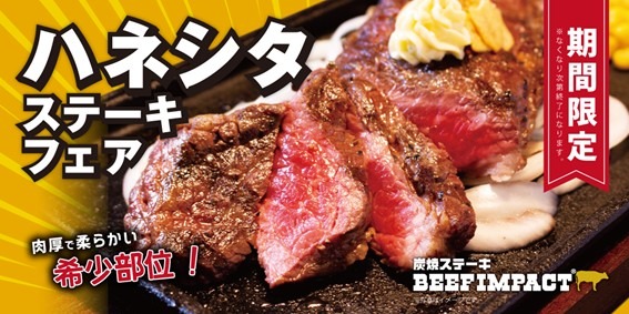 とろけるような柔らかさ!ビーフインパクト、希少部位「ザブトン」を厚切りステーキで提供 画像