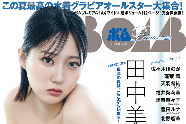 田中美久、1冊まるごと水着グラビアムック『BOMB Premium』の表紙を飾る！ 画像