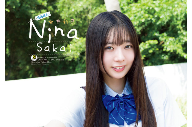 日向坂46・坂井新奈、“人生初”のソロ表紙！爽やかな制服姿で飾る 画像