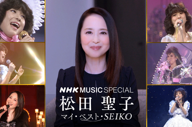 松田聖子、『NHK MUSIC SPECIAL』8月10日に再放送決定！名曲がデジタルリマスターでよみがえる 画像