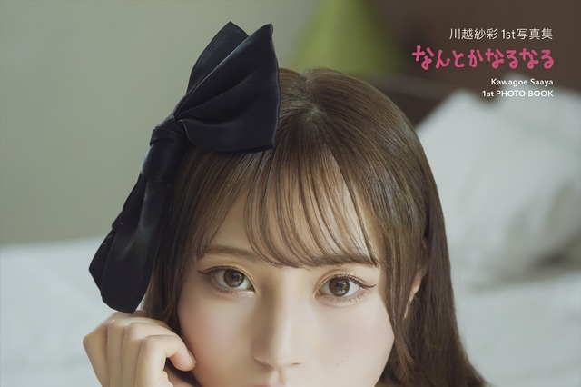 元NGT48・川越紗彩、黒ランジェリーで美バストラインを披露!1st写真集発売決定 画像