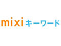 “秘密の合い言葉”で知人を検索可能な「mixiキーワード」開始 画像