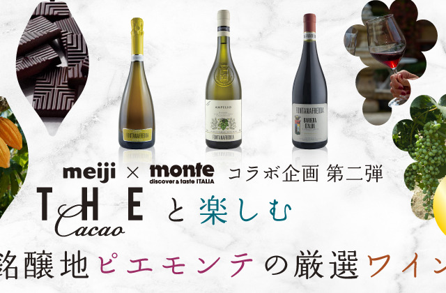 明治THE Cacaoと厳選ワインを堪能！ワインとチョコレートのペアリングセットが限定発売 画像