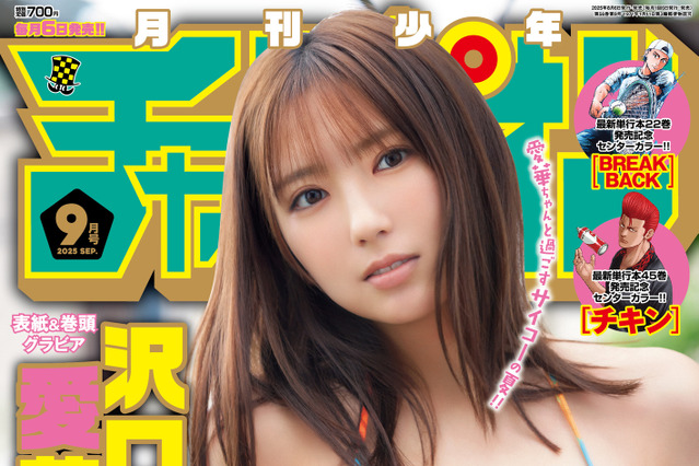 “令和のグラビアクイーン”沢口愛華、夏らしいビキニ姿で『月チャン』表紙に登場！ 画像