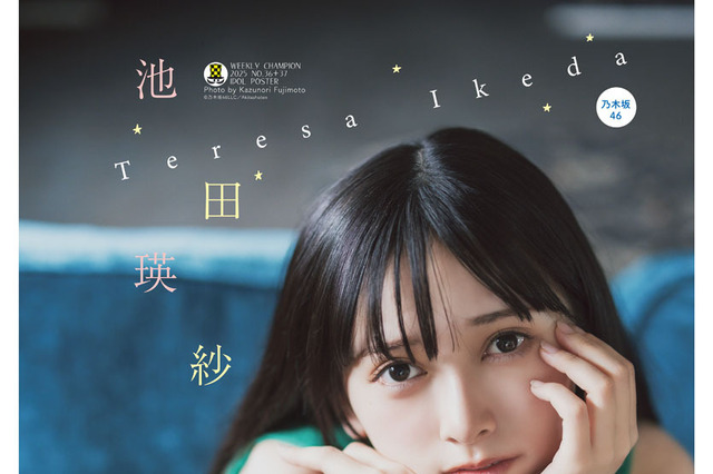 乃木坂46・池田瑛紗の大きな瞳にうっとり！『週チャン』初登場で表紙を飾る 画像