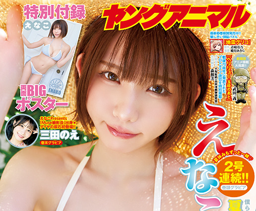 えなこ、夏全開の水着グラビア！『ヤングアニマル』表紙に登場 画像