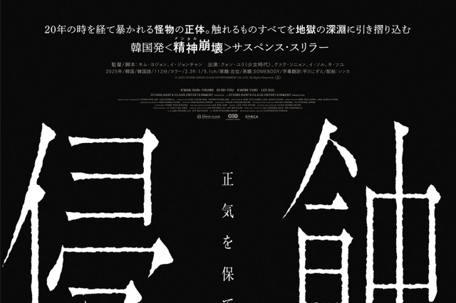 最後まで正気を保てるか…韓国の“精神崩壊”サスペンス・スリラー『侵蝕』予告編動画が公開! 画像