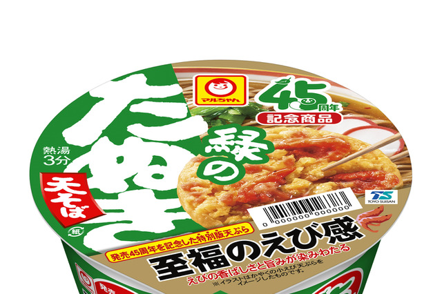 45周年記念“特別版天ぷら”でえびの旨みアップ!マルちゃん「緑のたぬき 天そば」25日より発売 画像