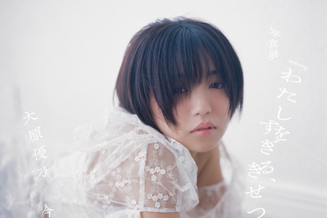 大原優乃、15周年記念で初の写真展が開催決定！ 画像