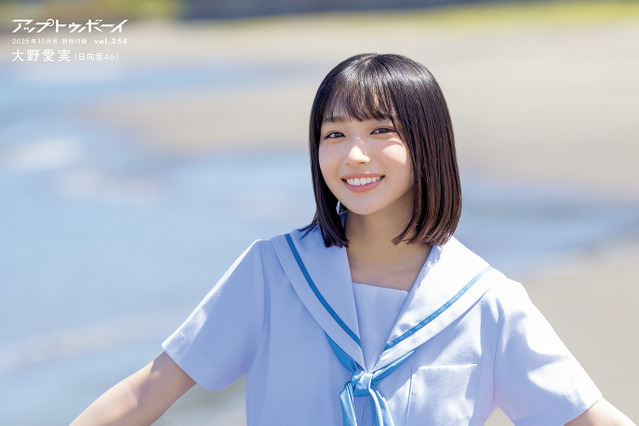 日向坂46・大野愛実、夏のまぶしい制服グラビア！『アップトゥボーイ』初登場＆初表紙を飾る 画像
