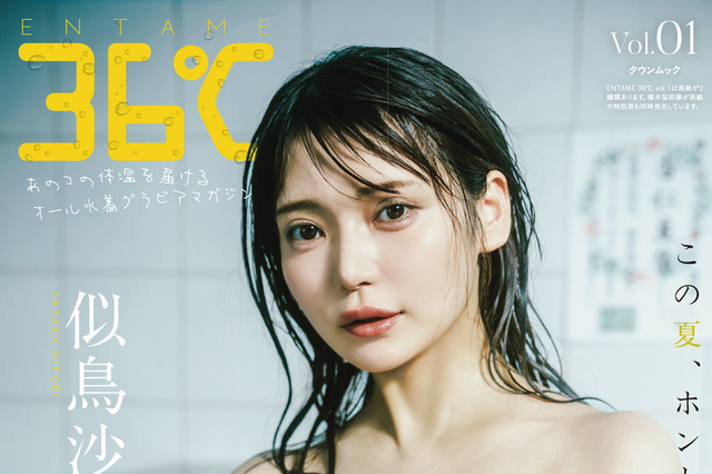 似鳥沙也加、レトロ銭湯で魅せるグラマラスボディ！オール水着マガジン『ENTAME 36℃』創刊号表紙を飾る 画像