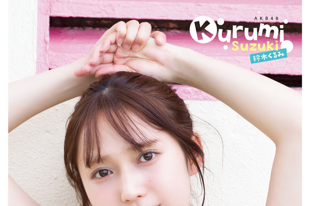 AKB48・鈴木くるみ、水着姿でフレッシュ美ボディ披露！1st写真集先行カットを公開 画像