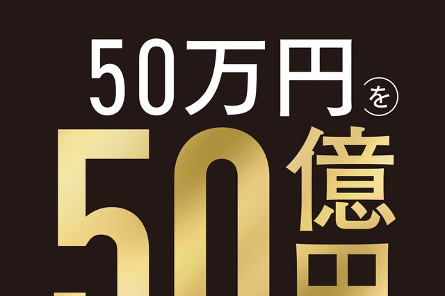 元手50万円から資産50億円に！末期がんの医師が娘に贈る“投資の教え”とは？ 画像