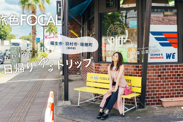 森日菜美、“日帰り東京さんぽ”でリラックス！福生・羽村・瑞穂の3エリアを巡る 画像