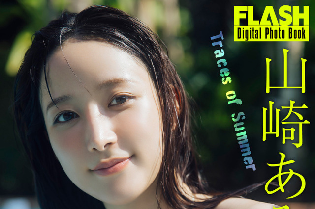 音大卒の注目美女・山崎あみ、初の海撮影で“美白ボディ”披露！ 画像