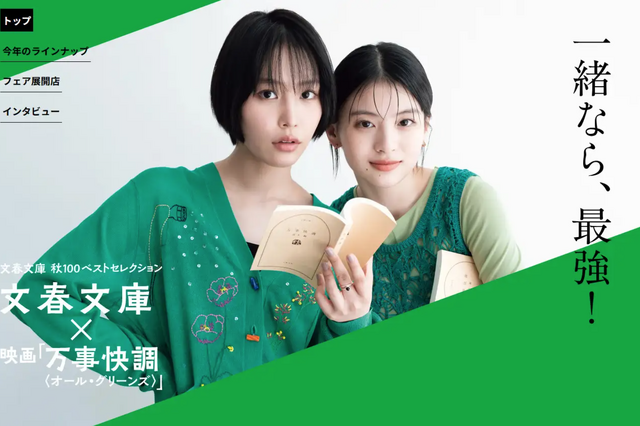 南沙良＆出口夏希が文学少女に！映画『万事快調』×文春文庫コラボビジュアルが公開 画像